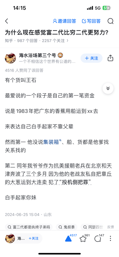 知乎上关于'为什么现在感觉富二代比穷二代更努力?'的讨论截图，用户'海水浴场第三个号'以王石的创业故事为例，质疑所谓的'白手起家'叙事，指出其家族背景的帮助，并对比了自己祖父因类似行为被定罪的经历。