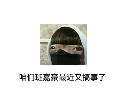 这是一张上图片下配文格式的表情包，上方主体是经过PS修改的人物形象：人物留齐刘海，穿连帽衫、佩戴黑色口罩，眼部被替换为类似动物的怪异眼睛，画风荒诞搞笑；下方配黑色粗体文字“咱们班嘉豪最近又搞事了”，结合“嘉豪”热梗的内涵，用来调侃爱装酷又喜欢招惹是非的人物。