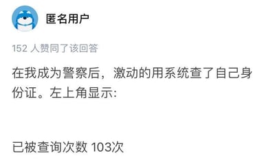 这是一张来自社交问答平台的匿名回答截图，内容为一位刚成为警察的用户，怀着激动的心情用内部系统查询自己的身份证信息，却意外发现自己的身份证已经被查询了103次。这段经历充满了悬念与离谱感，引发读者对查询次数背后原因的好奇，比如是否是用户过往有相关记录、系统误统计，或是存在其他特殊情况，整体带有黑色幽默的搞笑氛围，没有双关、谐音梗等内容。