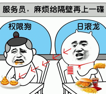 服务员给隔壁上碟！权限狗 vs 日滚龙