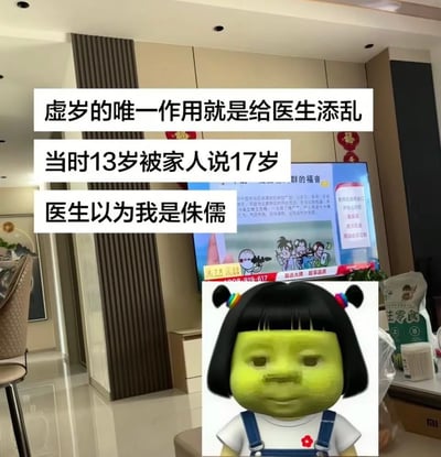 这是一张吐槽虚岁计龄习俗的搞笑图文梗图，背景为普通家居客厅场景，上方叠加了三行黑字白底的文字，内容讲述了当事人13岁就医时家人按虚岁报成17岁，导致医生误以为当事人是侏儒的乌龙经历，右下角搭配了一个绿皮肤、扎羊角辫的呆滞搞怪小女孩表情包，用来传递当事人遭遇这件事时的无语情绪，整体内容幽默接地气，引发很多有类似虚岁相关尴尬经历网友的共鸣。