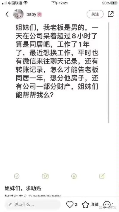 这是一张竖屏的社交媒体发帖截图，用户“baby🌸”发布了一则无厘头的求助帖。帖子中，该用户将自己每天和男老板在公司共处超8小时的上班时间，强行曲解为“同居”，称自己已经工作1年，还有和老板的微信聊天记录、转账记录，询问其他网友如何以此为由起诉老板，想要分得老板的房子和公司部分财产。内容充满荒诞的搞笑感，是对职场上班时长的奇葩调侃，用离谱的想法制造笑点。从法律角度来说，这种想法是完全不成立的，法律上的同居指的是男女双方持续、稳定地共同居住生活，职场上在公司的共处属于工作范畴，和法律定义的同居毫无关系，相关的聊天、转账记录也无法证明同居事实，因此无法以此为由起诉分割财产。