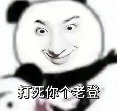 这是一张黑白的熊猫头表情包，熊猫头部被替换成了一张人类的脸，表情滑稽。图片底部有文字“打死你个老登”。这里的“老登”源自东北方言，本指不正经的老年男性，后因与美国总统拜登(Biden)谐音而成为网络热梗，用于讽刺其政策和健康问题。
