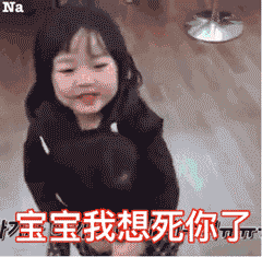 宝宝我想死你了 可爱小孩动态表情包