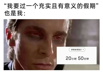 图片上方文字写着“我要过一个充实且有意义的假期 也是我：”，下方是一张人物面部特写截图，人物有着明显的红眼睛和黑眼圈，显得十分疲惫。右下角叠加了一个“屏幕使用统计”框，显示“20小时 50分钟”。整体通过文字与图片的对比，幽默地展现了人们假期前立志过充实生活，实际却沉迷电子设备导致长时间屏幕使用的真实状态。