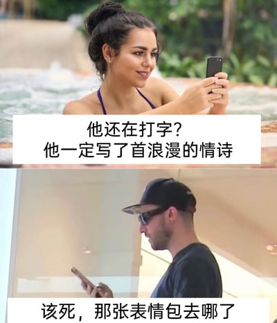 这是一张上下拼接的搞笑梗图，上图是一位身处泳池中的女生，她手持手机面带温柔的微笑，配文是女生的内心想法“他还在打字？他一定写了首浪漫的情诗”，生动表现出女生在和男生聊天时，看到对方处于输入状态时的期待感与浪漫幻想；下图是一位戴着棒球帽和墨镜的男生，他拿着手机面露焦急，配文是男生的真实内心活动“该死，那张表情包去哪了”，男生的实际状态和女生的美好幻想形成强烈反差，用情侣间的思维认知差异制造出搞笑效果，调侃了恋爱中男女截然不同的思维模式。