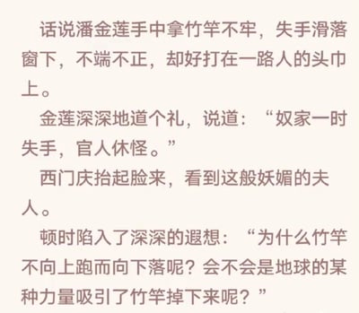 这是一张纯文字的恶搞创作图，改编自中国古典名著《水浒传》中潘金莲失手用竹竿砸中西门庆的经典情节。在原版情节里，西门庆被潘金莲的美貌所吸引，而此改编版本中，西门庆抬头看到潘金莲后，并未被其美色打动，反而陷入对竹竿下落原因的科学思考，遐想是否是地球的某种力量吸引竹竿掉落，通过这种与原情节完全反差的人物反应，制造出强烈的幽默效果，颠覆了经典故事的原有走向。