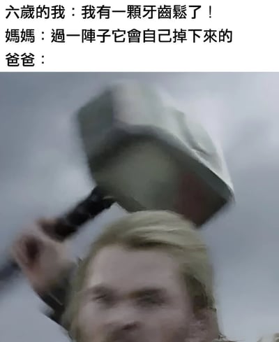 这是一张幽默对比图，展示了六岁孩子牙齿松动时父母的不同反应。上方文字显示：六岁的我宣布有一颗牙齿松了，妈妈温柔地说过一阵子会自己掉下来，而爸爸的回应则用一张雷神托尔高举锤子的电影截图来幽默表现，暗示爸爸可能会用更直接、粗暴的方式解决问题。通过夸张的对比制造喜剧效果，反映了家庭中父母角色的典型差异。