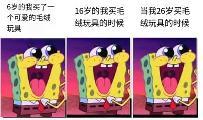 图片为三格连环图，每格均为卡通角色海绵宝宝的特写。左格上方文字为“6岁的我买了一个可爱的毛绒玩具”，中格为“16岁的我买毛绒玩具的时候”，右格为“当我26岁买毛绒玩具的时候”。三格中的海绵宝宝表情一致，均为双眼圆睁、嘴巴大张伸出舌头，双手握拳置于胸前，展现出极度兴奋和开心的状态。通过不同年龄阶段购买毛绒玩具时相同的兴奋反应，幽默地表达了人们对可爱事物的喜爱之情不会随年龄增长而改变。