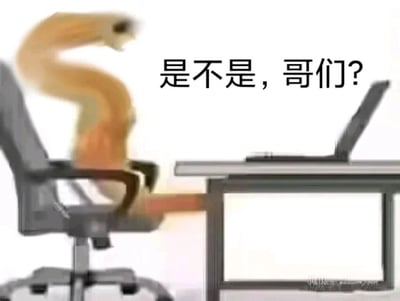 这是一张用于调侃职场状态的表情素材图，画面呈现出一个形态扭曲、轮廓模糊的类人形象，坐在办公转椅上，身体以夸张的弯折姿态朝向面前桌子上的笔记本电脑，旁边配有醒目的文字“是不是，哥们？”。整体画面用夸张变形的视觉效果，戏谑地表现出职场人在工作中可能出现的精神疲惫、情绪烦躁甚至接近“发疯”的状态，通过口语化的发问句式，传递出一种带有宣泄感的情绪，很容易引发职场群体的共鸣，适合在社交聊天中用来表达疑惑、吐槽或者寻求认同的情绪。