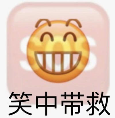 一张粉色方形背景的表情包，中间是一个黄色的笑脸表情，眼睛眯成弯月状，露出整齐的牙齿，显得非常开心。图片下方有黑色文字“笑中带救”。

这张图片使用了谐音梗，将常用成语“笑中带泪”（表示虽然在笑但实际上很难过）改为“笑中带救”，创造出幽默效果。
