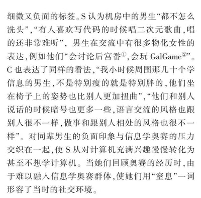 文本内容描述了对计算机系男生的负面刻板印象，包括卫生习惯、兴趣爱好和交流方式等方面。S和C表达了相似观点，认为机房男生存在不注重个人卫生、在编程时唱二次元歌曲且水平差、交流中存在物化女性的表达（如讨论后宫番、玩GalGame）等问题。这些负面印象与信息学奥赛的压力交织，导致S对计算机的兴趣降低，并用"窒息"形容当时的社交环境。