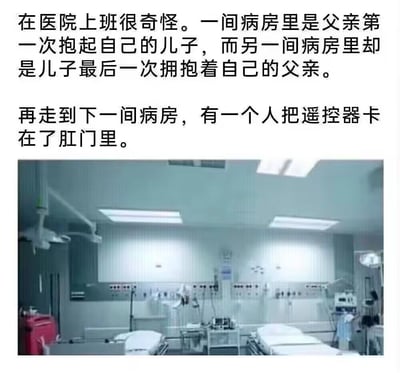 这张图片通过文字和医院场景的结合，展现了医院工作中可能遇到的戏剧性对比和荒诞情况。上半部分文字描述了医院中存在的生命循环：一间病房里是父亲第一次抱起儿子的喜悦场景，另一间则是儿子最后一次拥抱父亲的悲伤时刻，形成强烈的情感对比。然而最后转折到第三间病房的荒诞情况——有人把遥控器卡在了肛门里，这种突如其来的黑色幽默打破了之前的沉重氛围，制造出搞笑效果。下半部分是一张医院病房/手术室的照片，房间内有手术台、医疗仪器和无影灯等设备，为文字内容提供了场景背景。