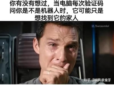这是一张图文混排的搞笑脑洞梗图，上方配文“你有没有想过，当电脑每次验证码问你是不是机器人时，它可能只是想找到它的家人”，下方搭配电影《星际穿越》中马修·麦康纳饰演的库珀悲伤哭泣的剧照。文案将验证码验证人类的常规行为，脑补成机器人寻找家人的温情（搞笑）设定，用悲伤的画面和脑洞文案形成强烈反差，制造荒诞笑点，图中无谐音梗、双关等内容。