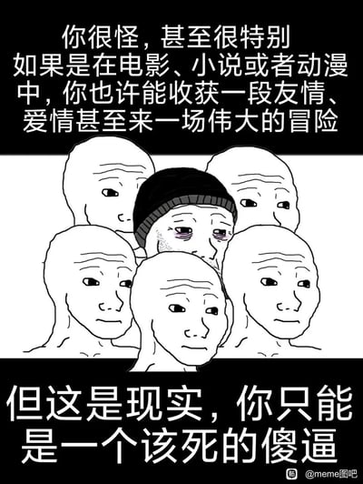 这是一张基于Wojak形象创作的本土化meme梗图，画面中心是一位戴着针织帽、眼下发黑、神情落寞沮丧的失意Wojak，被五位面无表情、眼神带着疏离感的普通Wojak围在中间。图中上下两段文字构建出强烈的反差感：上方文字描绘了在电影、小说、动漫等虚构叙事里，怪异特别的人往往能收获珍贵的情谊，开启充满奇遇的伟大冒险；下方文字则直白又扎心地指出，在现实生活中，这类与众不同的人只会被当作异类，遭受负面的评价。整张图用虚构与现实的巨大落差，精准戳中了现实中“不合群者”的处境，传递出一种无奈又丧的自嘲情绪。