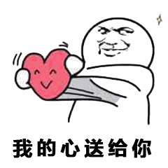 送心的火柴人表情包