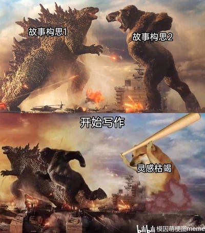 这是一张上下拼接的搞笑梗图，用影视与网络梗元素还原创作者的真实困境：上半部分截取《哥斯拉大战金刚》的对战场景，哥斯拉被标注为“故事构思1”，金刚被标注为“故事构思2”，二者在战火纷飞的军舰背景前对峙，生动表现创作者在构思阶段拥有多个精彩、充满张力的故事想法；下半部分对画面进行二次修改，哥斯拉与金刚一同摔倒在地，对面是举着球棒的知名网络梗图角色cheems，被标注为“灵感枯竭”，画面中间标注“开始写作”，精准戳中创作者构思时想法满满，真正动笔时却被灵感枯竭击溃的反差感，幽默又写实。