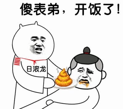 图片中左侧卡通人物穿着印有“日滚龙”字样的衣服，正端着一盘黄色便便形状的食物递给右侧戴着黑色帽子、表情厌恶的“傻表弟”，上方配有文字“傻表弟，开饭了！”，整体呈现出一种戏谑搞笑的恶作剧场景。