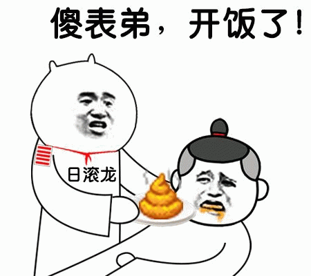 傻表弟，开饭了！