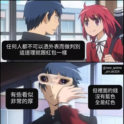 图片为上下两格的动画连环图。上格中，蓝发男生和红发女生站在校园窗边对话，女生面带微笑，男生侧头倾听，配文“任何人都不可以凭外表而做判别 这道理就跟红包一样”。下格中，男生单手扶额，表情无奈，配文“有些看似非常的厚”和“但裡面的钱没有蓝色全是红色”，用红包外表厚但里面只有小额红色钞票（暗指中国人民币中小面额多为红色）来比喻不能以貌取人。