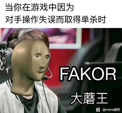 这是一张面向游戏玩家的搞笑梗图，顶部文字明确场景为「当你在游戏中因为对手操作失误而取得单杀时」。图中以知名英雄联盟职业选手Faker的比赛照片为基底，将其头部替换成怪异的假人模特头部，同时把Faker的ID谐音改为「FAKOR」，将他的外号「大魔王」谐音改成「大蘑王」，通过形象恶搞和谐音玩梗的方式，自嘲式地调侃玩家在游戏中并非依靠自身真实实力，而是借助对手失误才获得单杀优势，用职业选手的知名梗放大了这种搞笑又略带心虚的情绪，容易引发游戏玩家的共鸣。
