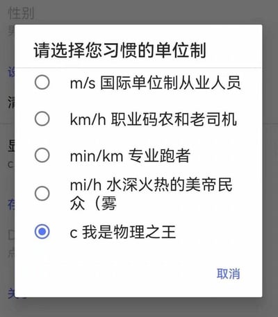 这是一个APP设置界面的单位制选择弹窗，提供了五组趣味选项，分别对应不同人群的常用速度单位：
1. m/s 对应国际单位制使用者
2. km/h 对应司机和程序员群体
3. min/km 对应专业跑步爱好者
4. mi/h 调侃美国使用的英里每小时单位
5. c 我是物理之王，这里的c是物理学中光速的符号，玩梗自称物理大佬，用光速作为自己的速度单位。

梗点说明：选项中的c是物理学里光速的符号，选这个选项是通过硬核物理知识玩梗，调侃自己是物理之王，趣味拉满。