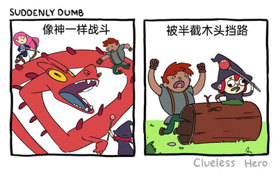 这是一幅名为《Clueless Hero（冒失英雄）》的两格连环幽默漫画，标题为“SUDDENLY DUMB（突然变蠢）”。左格配有文字“像神一样战斗”，展现了三位冒险者与红色巨龙激烈战斗的英勇场景：粉发弓箭手站在巨龙头顶拉弓瞄准，红发战士跃到巨龙身上发起攻击，黑袍法师在巨龙身前持杖施法，巨龙张着大嘴嘶吼，战况看起来十分激烈，三人配合起来战力超群。右格配有文字“被半截木头挡路”，画风陡然转变，刚才英勇无比的红发战士此刻对着一截普通的树桩抓狂地举起双手，黑袍法师则被困在树桩上一脸惊慌失措，与左格的英勇表现形成强烈反差，通过这种前后的巨大落差制造出荒诞搞笑的喜剧效果，讽刺了那些在重大事件中看似能力出众，但在小事上却手足无措的人。