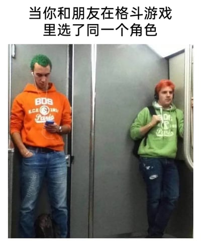 这是一张趣味梗图，顶部配文“当你和朋友在格斗游戏里选了同一个角色”，图中呈现了地铁内的巧合场景：左侧乘客留着绿色头发，身穿橙色图案卫衣，正低头专注看手机；右侧乘客留着橙色头发，身穿绿色同款图案卫衣，倚靠在车厢边。两人的头发颜色与卫衣颜色完全互换，卫衣的款式和印刷图案几乎一致，这种现实中的巧合完美对应了格斗游戏里，当玩家选择同一个角色对战时，系统会为角色更换配色来区分双方的经典设定，用生活化的场景调侃游戏中的常见情况，充满趣味性。