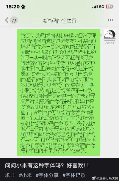 这是一张手机聊天记录的截图，显示了一段充满情绪的文字内容和一个关于小米字体的咨询。聊天窗口中，一位用户用绿色气泡发送了一大段表达内心委屈、敏感和不安全感的文字，文字中充满了对自我价值的怀疑和对情感支持的渴望。文字旁边有一个小的卡通哭泣表情。截图下方有一行文字询问小米是否有该字体，并带有相关话题标签。整体画面呈现出一种情感宣泄和实用咨询相结合的内容。
