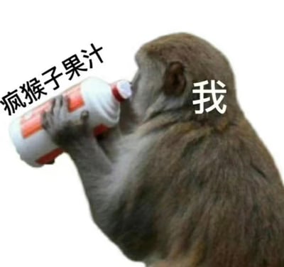 一只猴子正仰头用双手抱着一瓶带有橙色标签的饮料畅饮，图片左侧配有黑色文字“疯猴子果汁”，右侧用白色大字标注“我”。通过猴子专注喝饮料的形象，幽默地将“我”与“疯猴子果汁”关联，形成一种自嘲式的搞笑表达，暗示自己像“疯猴子”一样尽情享用饮料的状态。