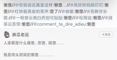 这是一张国内社交平台的用户动态截图，用户“麻瓜老远”发布动态，将网络上流行的“雌堕、恶堕、暗堕”这类带有二次元设定感的词汇作为对比，调侃自己是“彻头彻尾的懒堕”，以此幽默自嘲自己极度懒惰的状态。这条动态引发了其他用户的跟风转发，转发链里的内容都重复“懒堕”一词，形成了有趣的玩梗互动，精准戳中了当代年轻人对自身慵懒日常的共鸣。