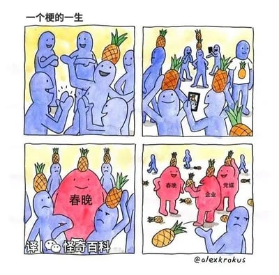 这是一幅四格连环漫画，生动展现了网络梗的完整生命周期：
第一格：一群蓝色小人（代表普通网友）围着一个头顶菠萝（代表新梗）的小人，大家兴奋地互动，表现出一个新奇的梗刚诞生时，受到网友们的追捧和喜爱；
第二格：更多的蓝色小人都头顶菠萝，还有人拿着手机拍照，甚至有小人穿着印菠萝的T恤，体现出这个梗开始大范围流行，网友们纷纷跟风模仿，成为热门的网络内容；
第三格：一个巨大的红色“春晚”形象出现在人群中，周围的蓝色小人依旧顶着菠萝，但表情显得无奈，代表这个梗被主流平台使用，开始变得大众化，失去了原本的小众趣味；
第四格：红色的“春晚”“企业”“官方媒体”形象都头顶着菠萝，地上散落着被丢弃的菠萝，蓝色小人一脸嫌弃地摆手，其他蓝色小人也纷纷离开，表现出当梗被官方、商业过度使用后，失去了新鲜感，最终被大众嫌弃和抛弃，走向消亡。