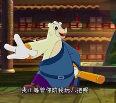 这是国产动画《虹猫蓝兔七侠传》中角色大奔的截图，大奔面带兴奋的笑容，伸出三根手指，手持短棍，画面下方配文“我正等着你陪我玩几把呢”。
其中“几把”存在谐音双关，字面指玩乐几局，同时谐音低俗脏话，形成玩梗效果。