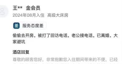 这是一张酒店预订平台的评价页面截图，金会员用户王**于2024年8月入住高级大床房后给出差评，标签标注“服务态度差”，但评价内容却是自己偷偷开房，酒店的回访电话被老公接到，最终导致离婚，还提醒大家“避坑”。下方显示酒店的回复开头，内容为向顾客致歉。整个评价逻辑荒诞，将私人感情变故归咎于酒店，充满戏剧性。