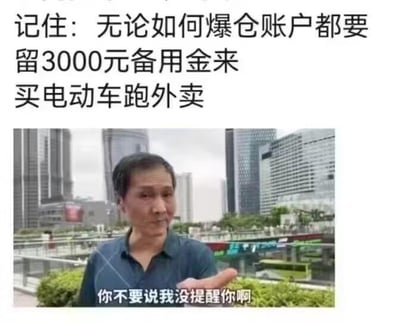 这是一张图文混排的梗图，上方配有文字“记住：无论如何爆仓账户都要留3000元备用金来买电动车跑外卖”，下方是一位身处城市高楼背景前的真人男性，他做出伸手提醒的手势，画面下方配有文字“你不要说我没提醒你啊”。图片以幽默调侃的方式，提醒参与高风险投资（如炒股、炒币）的人，不要将全部资金投入其中，要为自己留好后路，带有自嘲和无奈的搞笑氛围，精准戳中投资失利群体的自嘲心态。