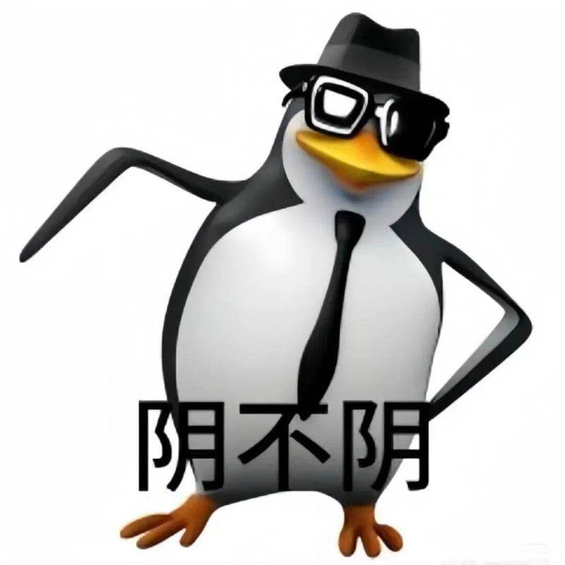 高雅人士之阴不阴
