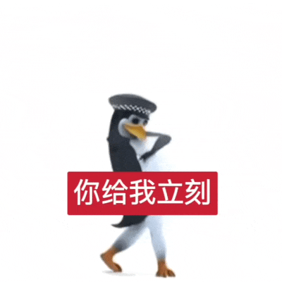 高雅人士企鹅：你给我立刻滚