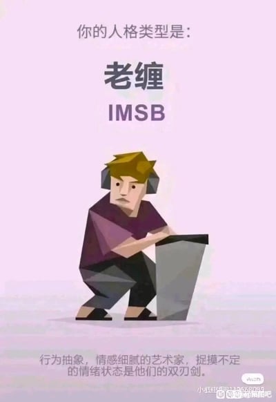 这是一张恶搞MBTI人格测试的静态图文梗图，整体采用浅粉色背景，上方以较大字体标注戏谑的人格类型“老缠IMSB”，中间是一个风格化的卡通人物：人物戴着耳机，留着黄棕色短发，身穿紫上衣灰裤子，蹲在地上双手扶着一个类似画板的物品，表情严肃沉闷，神态显得有些低落。底部配有文字描述该人格为“行为抽象，情感细腻的艺术家，捉摸不定的情绪状态是他们的双刃剑”，模仿正经人格测试的描述风格却搭配戏谑的人格名称，制造出反差搞笑的效果。图片右下角带有小红书账号和百度贴吧“抽象梗图吧”的水印，表明其传播平台。