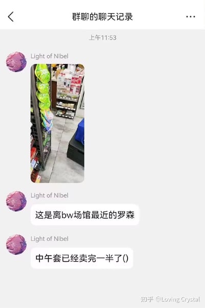 这是一张微信群聊界面截图，显示上午11:53时，群内用户“Light of Nibel”首先发布了一张罗森便利店的内部实景照片，随后接连发送两条文字消息，说明这家店是距离BW（Bilibili World）活动场馆最近的罗森门店，仅上午时段店内的中午套餐就已经售罄一半，截图右下角带有“知乎@Loving Crystal”的水印，内容反映了大型活动期间周边餐饮需求旺盛、供应紧张的状况。