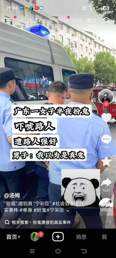 这是一张抖音短视频的手机屏幕截图，画面主体为两名身着蓝色制服的警务人员背向镜头，正押送一名男子走向停在路边的警车，背景是临街居民楼和树木。画面中部叠加了四行白底黑字的说明文字，内容为网传事件描述：“广东一女子半夜扮鬼 吓唬路人 遭路人强奸 男子：我以为是真鬼”，右下角配有一张表情夸张大笑的熊猫头表情包。视频发布者账号为@汤姆，配文玩《聊斋志异》中宁采臣不怕鬼的相关梗，附带多个相关话题标签，界面底部显示相关搜索为“扮鬼遭侵犯真实事件”，界面右侧可见抖音的点赞、评论、收藏、转发功能按钮及对应数据，顶部显示手机状态栏信息。该网传事件真实性有待核实，且配图与所述事件未必存在对应关系。