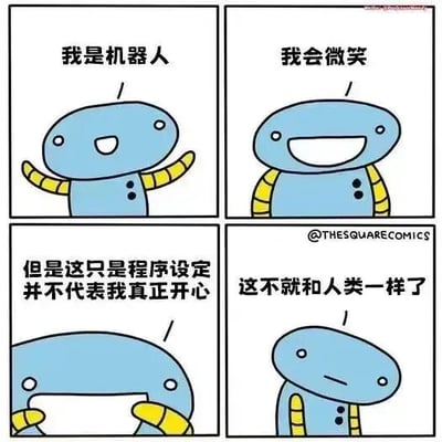 四格漫画展示了一个蓝色机器人的内心独白。第一格机器人举手说"我是机器人"，第二格露出微笑说"我会微笑"，第三格低头表示"但是这只是程序设定并不代表我真正开心"，第四格平静地说出"这不就和人类一样了"。通过机器人的视角，幽默地探讨了人类情感表达与程序设定之间的相似性，引发对真实情感与表面行为的思考。