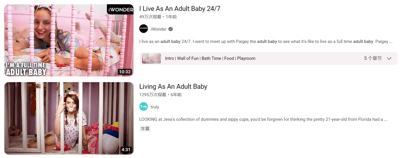这是一张视频平台的界面截图，展示了两条聚焦“成人婴儿”亚文化的纪实类视频。上方视频来自iWONDER频道，标题为《全天候以成人婴儿的身份生活》，时长10分32秒，发布于1年前，累计49万次观看，视频分为“趣味墙、洗澡时间、饮食、游戏室”等5个章节，预览图中一位女性趴在粉色婴儿床内，配文“我是全职成人婴儿”，面带笑容显得十分开心；下方视频来自truly频道，标题为《以成人婴儿的身份生活》，时长4分31秒，发布于6年前，观看量高达1295万次，预览图里一位女性坐在白色婴儿床中，嘴含安抚奶嘴，对着镜头比出“耶”的手势，视频简介提到她是来自佛罗里达州的21岁女孩，拥有大量安抚奶嘴和学饮杯。两条视频都围绕选择过婴儿式生活的成年人展开，记录她们的特殊生活状态与相关物品。
