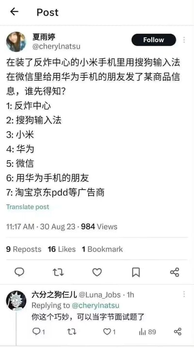这是一张X平台（原推特）的竖屏截图，用户夏雨婷发布了一个关于用户数据流转的趣味提问：在装了反炸中心的小米手机里，用搜狗输入法在微信中给华为手机的朋友发送某商品信息，列出7个可能先得知该信息的主体选项。下方有用户回复称这个问题巧妙，适合当字节跳动的面试题。该内容调侃了当下互联网环境中用户数据在多方主体间的流转情况，引发网友对隐私问题的趣味讨论。
无谐音梗、双关或暗示内容。