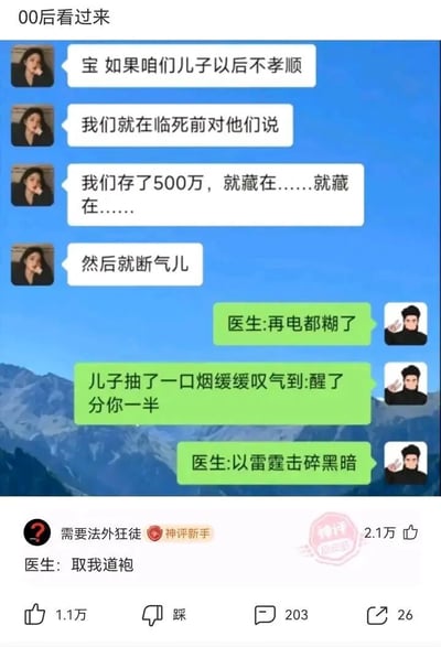 这是一张面向00后群体的趣味梗图，整体为竖屏手机格式的社交媒体截图，分为上下两部分。上半部分是模拟的情侣聊天对话：女方提出脑洞想法，称如果未来儿子不孝顺，就在临死前谎称存了500万并故意不说出藏处后断气，以此整蛊儿子；男方则接梗玩出反转，先后模拟医生、儿子的语气对话，先是调侃“医生:再电都糊了”，接着以儿子的视角反转“儿子抽了一口烟缓缓叹气到:醒了 分你一半”，最后又用热门网络语“医生:以雷霆击碎黑暗”强化笑点，将原本的整蛊梗变成了儿子为了钱救回父母的荒诞反转。下半部分是该内容的评论区，用户“需要法外狂徒”发布的神评“医生: 取我道袍”获得1.1万点赞，还有一条标注“神评新手”的评论“需要法外狂徒”也获得高关注，整个内容充满网络玩梗的趣味，贴合00后的社交文化。