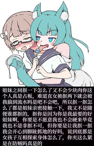 图片展示了两个动漫风格的少女角色。前景是一位有着蓝绿色长发和猫耳的少女，她穿着水手服，手里拿着一个棒棒糖，表情显得有些惊讶。她的身后是一位棕色短发戴着眼镜的少女，脸颊泛红，正从背后亲密地抱住蓝发少女。图片下方有一段较长的中文文字，内容是关于姐妹之间亲密接触的辩解和调侃。