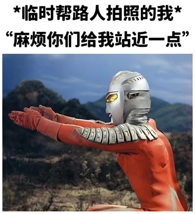图片上方配有文字“*临时帮路人拍照的我*”和“麻烦你们给我站近一点”，下方主体画面是穿着红色战衣、银色头盔的奥特曼，双臂向前伸出，背景为山脉景色。整体通过奥特曼经典的伸展动作，幽默演绎了帮路人拍照时引导对方靠近的场景。