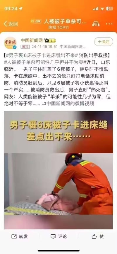 这是中国新闻网2024年11月15日发布的社会新闻：山东临沂一男子午休时裹着6床被子翻身跌落，被严实的多层被子包裹着卡在床缝中无法脱身，只好打电话求助消防。消防员赶到后将其救出，男子获救后直呼“热死啦”。网友借用游戏术语玩梗，调侃“人类能被子‘单杀’的可能性几乎为零，但绝对不等于零”，这里的“单杀”是将被子拟人化，用游戏里击败对手的说法来调侃男子被被子困住的窘境。图片为该微博新闻的截图，上方是完整的新闻文字报道，下方是救援现场的视频截图，能看到消防员正在对被困男子进行救援。