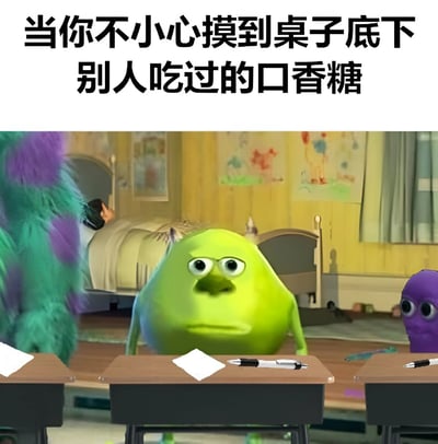图片上方有文字‘当你不小心摸到桌子底下别人吃过的口香糖’，下方是动画电影《怪兽大学》的场景截图，绿色独眼角色Mike Wazowski站在课桌前，表情震惊且带有厌恶，背景中有其他怪兽和教室布置（如墙上的儿童画、床铺等），整体通过角色的夸张表情幽默地表现出摸到别人吃过的口香糖时的尴尬与不适。