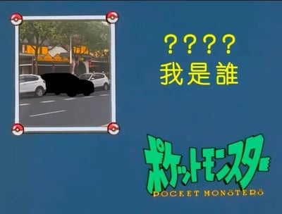 图片左侧为一张带有宝可梦精灵球边框的街景照片，画面中一辆黑色完全遮挡的汽车停在两辆白色汽车之间，背景可见街道、树木及建筑物；右侧配有黄色大号文字“???? 我是谁”，底部则有绿色日文“ポケモン”及英文“POCKET MONSTERS”标识。整体通过宝可梦经典视觉元素与现实街景中被遮挡汽车的组合，营造出“汽车身份不明”的幽默困惑效果。