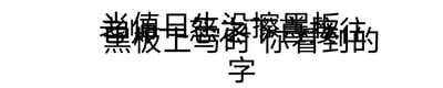 图片背景为纯白色，上方有一排扭曲、变形且难以辨认的黑色文字，下方紧接着清晰的黑色文字“你看到的字”。整体通过扭曲文字与清晰文字的对比，可能意在引发观者对视觉感知或文字识别的思考，没有明显的双关或谐音梗。